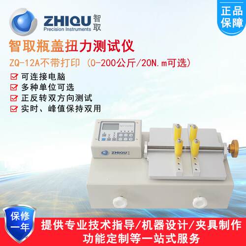 ZQ-12A/B瓶盖扭力计矿泉水瓶盖开启力检测仪带打印扭矩测试仪