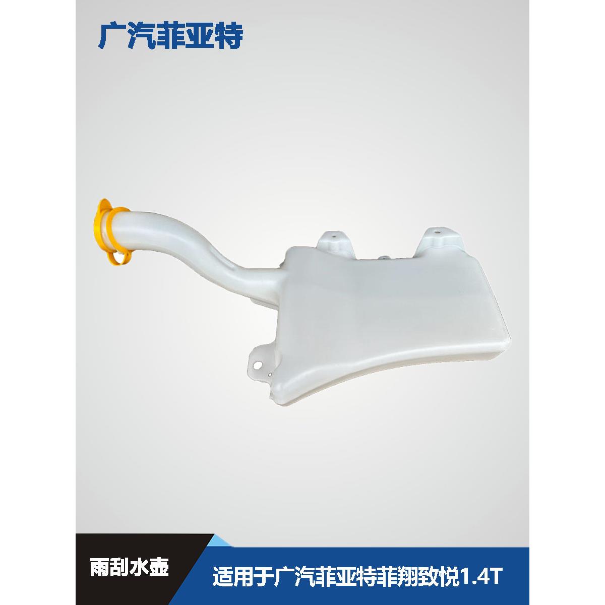 广汽菲亚特菲翔致悦雨刮水壶前档喷水壶洗涤水箱前雨刷玻璃储水壶