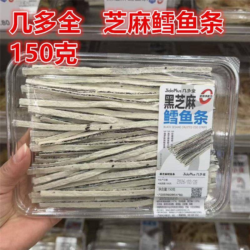 湖南长沙黑色经典几多全黑芝麻鳕鱼条150克
