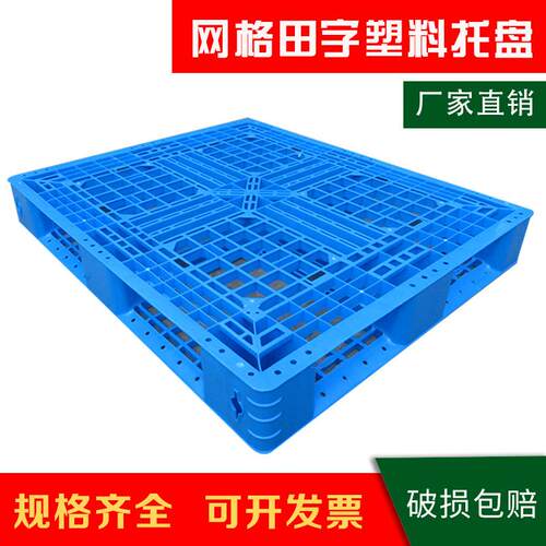 1210网格田字塑料托盘义乌叉车托盘塑胶卡板货架栈板