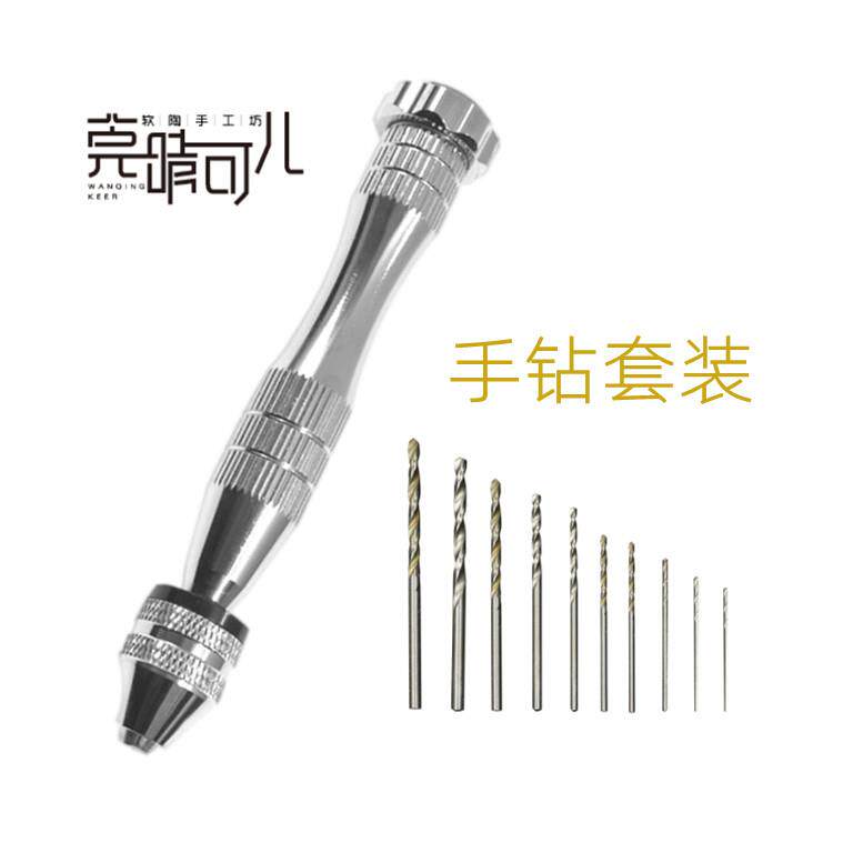 手持手钻手捻钻+10pcs钻头软陶首饰粘土木头底座打孔制作手工工具