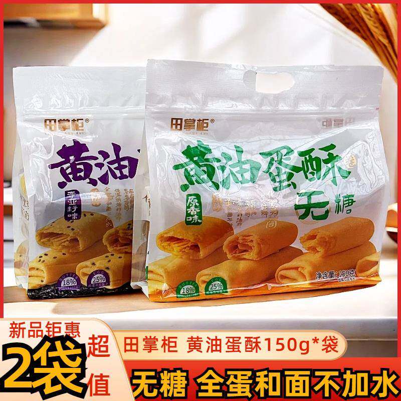 田掌柜奶油蛋酥手工蛋卷150g全蛋和面 面不加水奇亚籽味原香味无