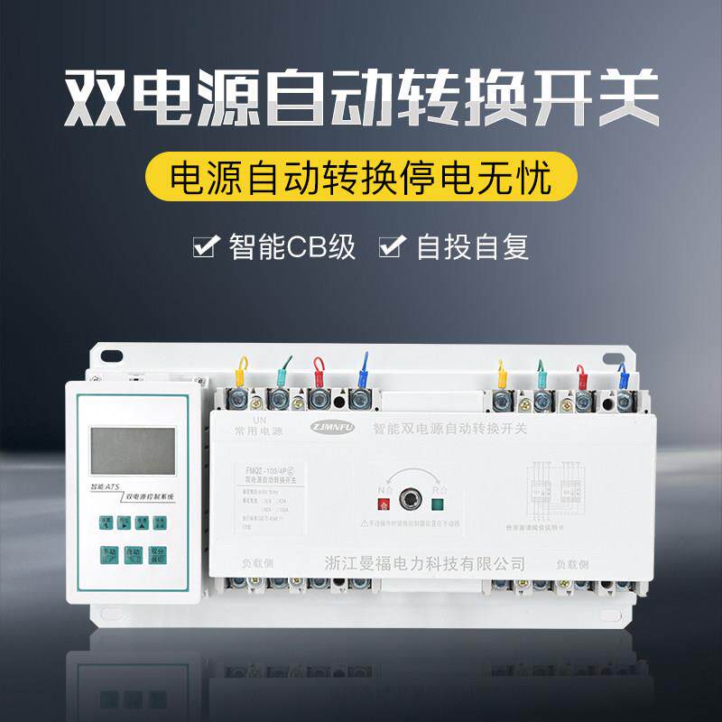 双电源自动转换开关FMQ2智能型控制器显示屏CB手自一体切换转换器