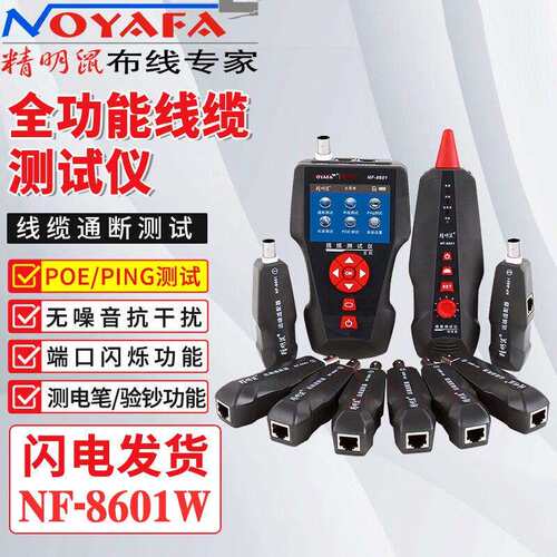 精明鼠NF-8601W寻线仪网线断点测线仪抗干扰寻线器POE多功能查线