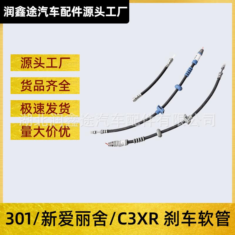 适用标致301新爱丽舍C3-XR刹车分泵油管刹车软管前刹软管后刹软管