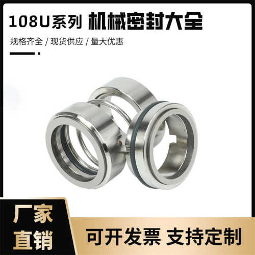 机械密封件108U系列25/30/35/40/合金不锈钢水封/轴封机封/耐高温