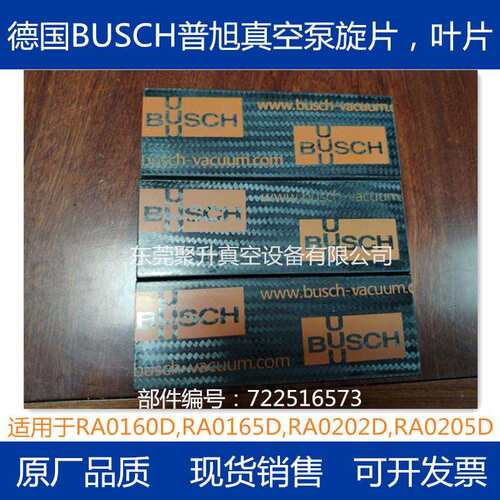 供应BUSCH普旭真空泵RD0200A RD0240A旋片 叶片 原厂品质