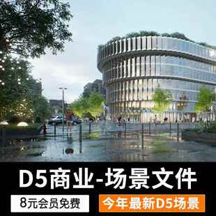 D5渲染器(D5渲染器源文件)商业街景观设计渲染效果图源场景文件