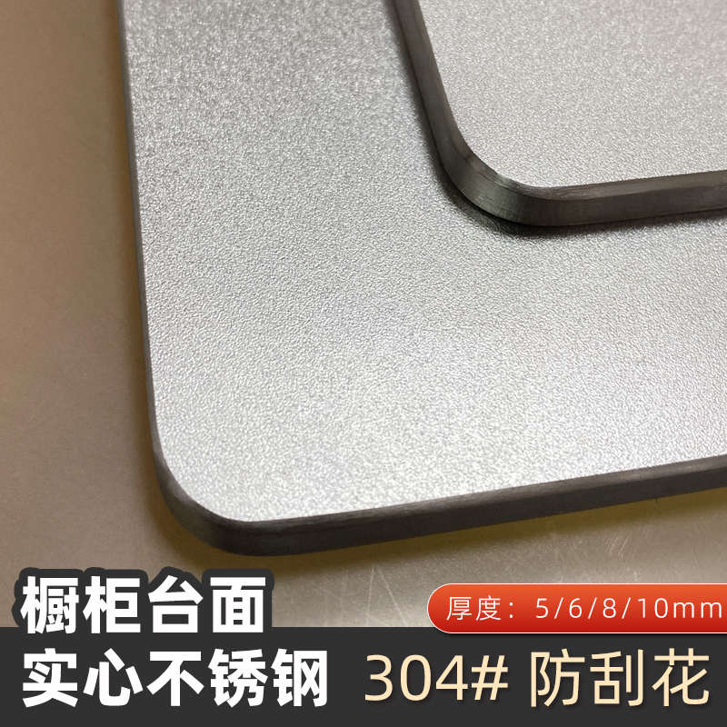 304不锈钢防刮花台面实心厨房中岛台橱柜吧台定制耐刮花喷砂桌面