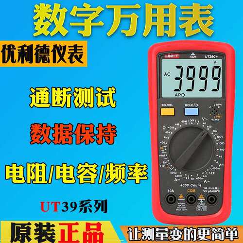 UNI-T优利德UT39A+/UT39C+数字万用表 手动量程高精度防摔多用表