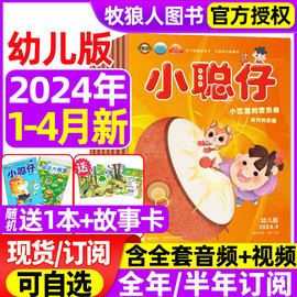 小聪仔幼儿版杂志2024年1/2/3/4月全年/半年订阅/2023年1-12月/小聪仔科普版3-7岁幼儿智力开发亲子共读育儿指南游戏2022过刊