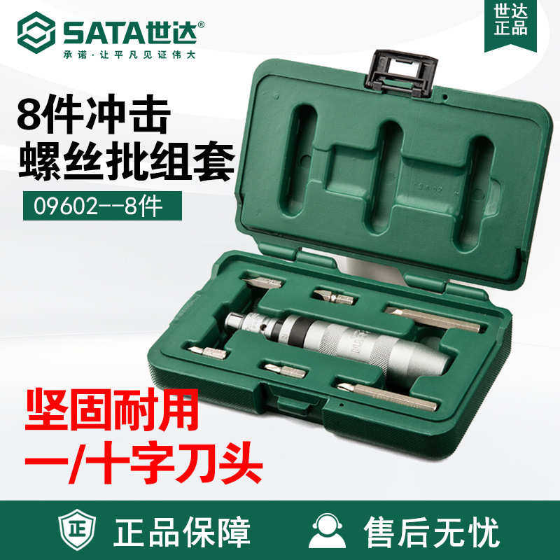 Sata/世达五金工具8件冲击螺丝批组套09602套装