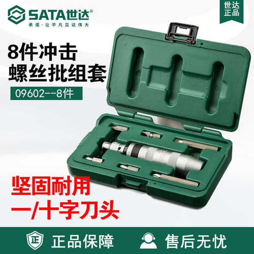 Sata/世达五金工具8件冲击螺丝批组套09602套装