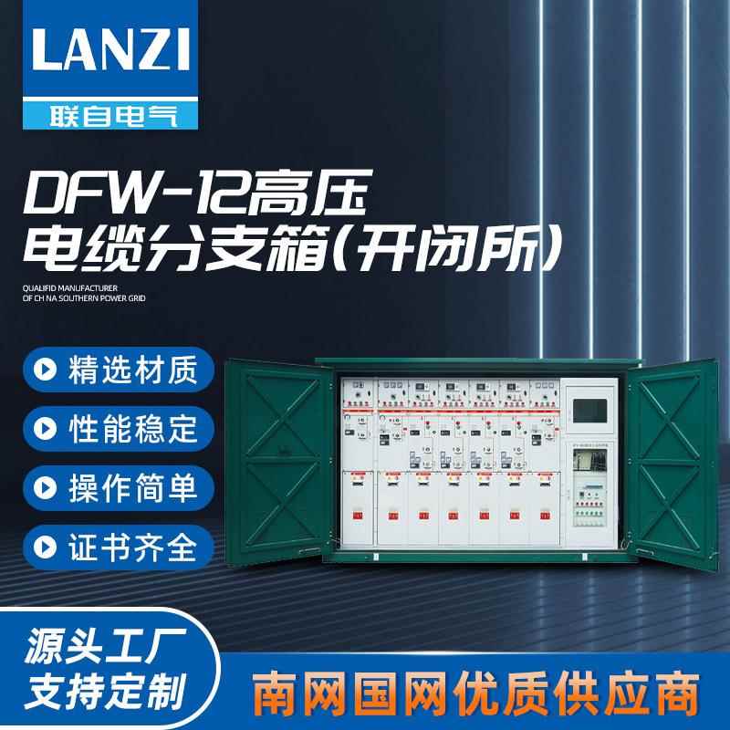 DFW-12高压电缆分支箱(开闭所)户外环网柜10KV开闭所电缆分支