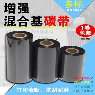 加强增强混合基碳带色带碳纸热转印铜板标签纸服装吊牌印表机专用