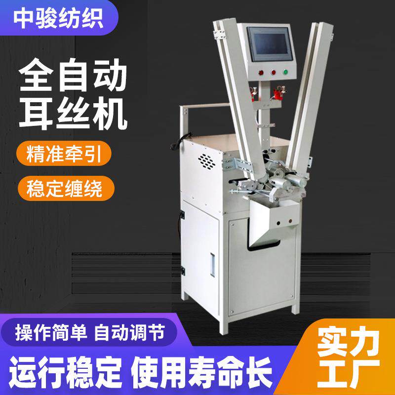 喷水喷气织机用耳丝机绞边筒子绕线机纺织工具全自动耳丝绕纱机