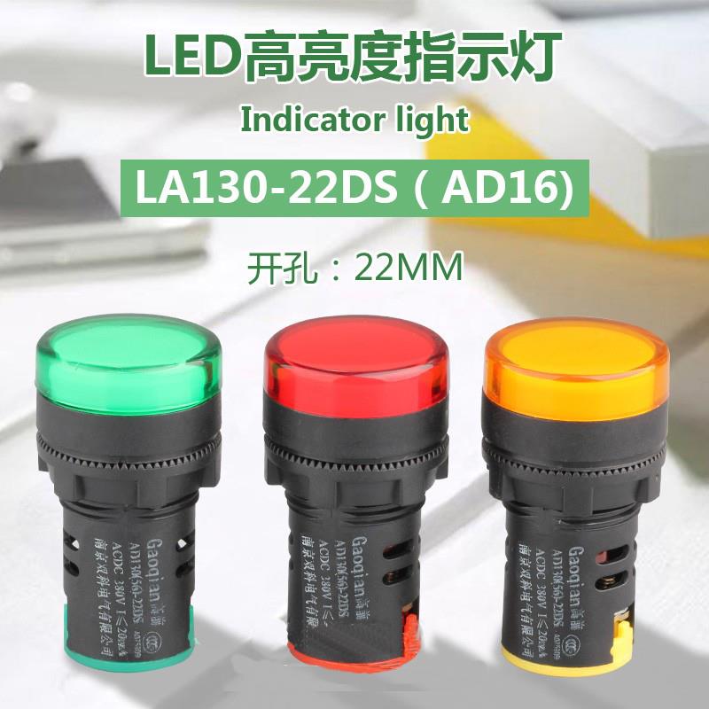 AD130 AD16-22DS高亮指示灯信号LED 12V24V220V 16/22mm灯红双科