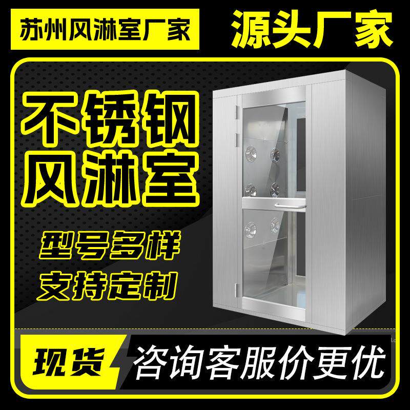 不锈钢风淋室单人双人三人双吹货淋机食品厂消毒净化除尘风淋通道