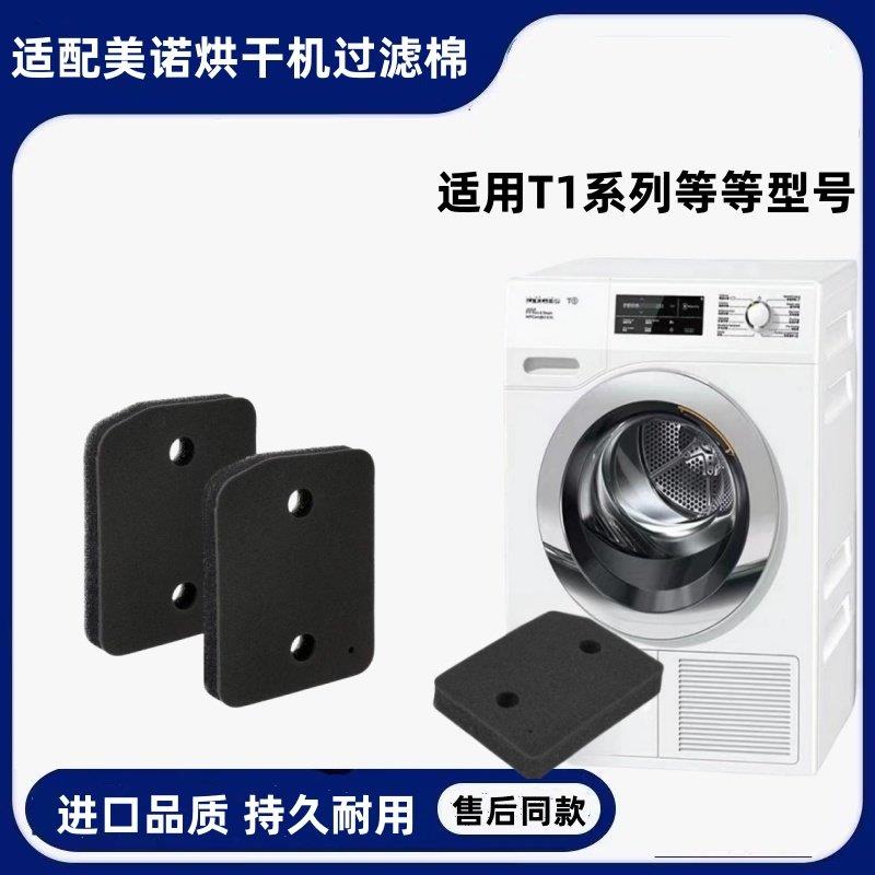 Miele 美诺热泵烘干机烘衣机适配过滤棉海绵过滤器滤网T1系列配件 - 实物图