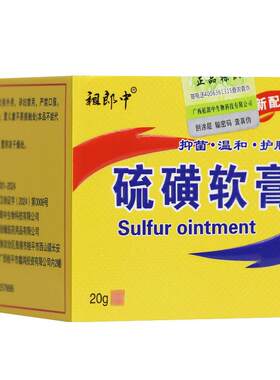 【买53】祖郎中硫硫磺软膏正QZP品黄抑菌膏覆方硫 磺 送洗发乳精