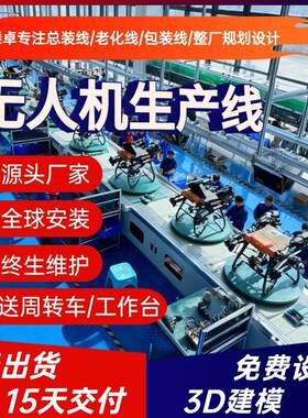 矿山勘探快递配送无人机生产线巡检无人机装配线源头厂家整线规划