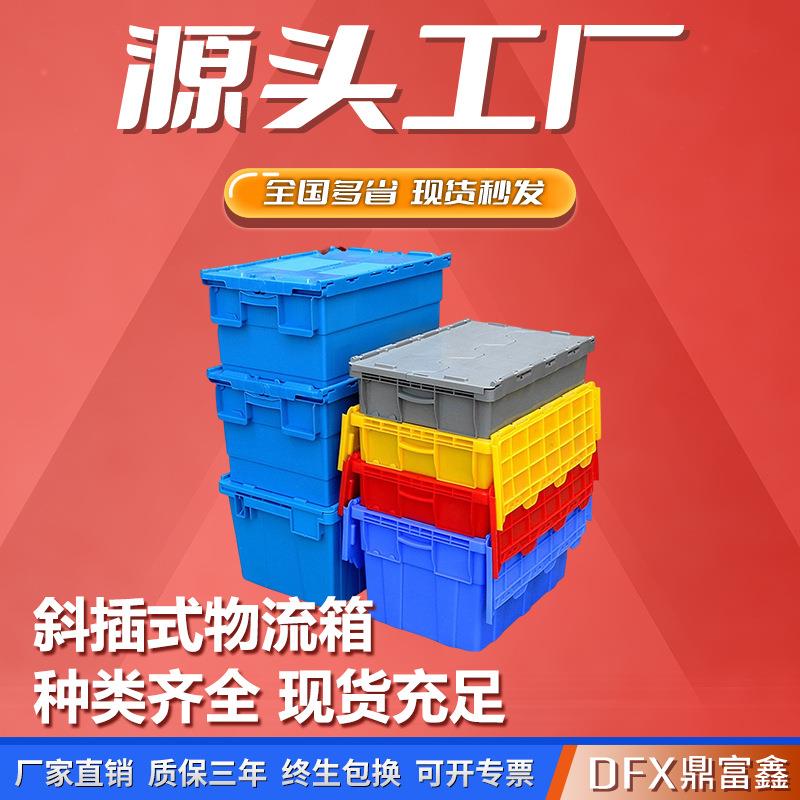 斜插式物流塑料箱连盖可套医药食品冷链周转箱超市加厚中转运输箱