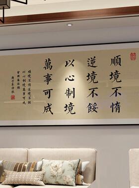 曾国藩家训挂画办公室书法字画新中式客厅墙面装饰画茶室书房壁画