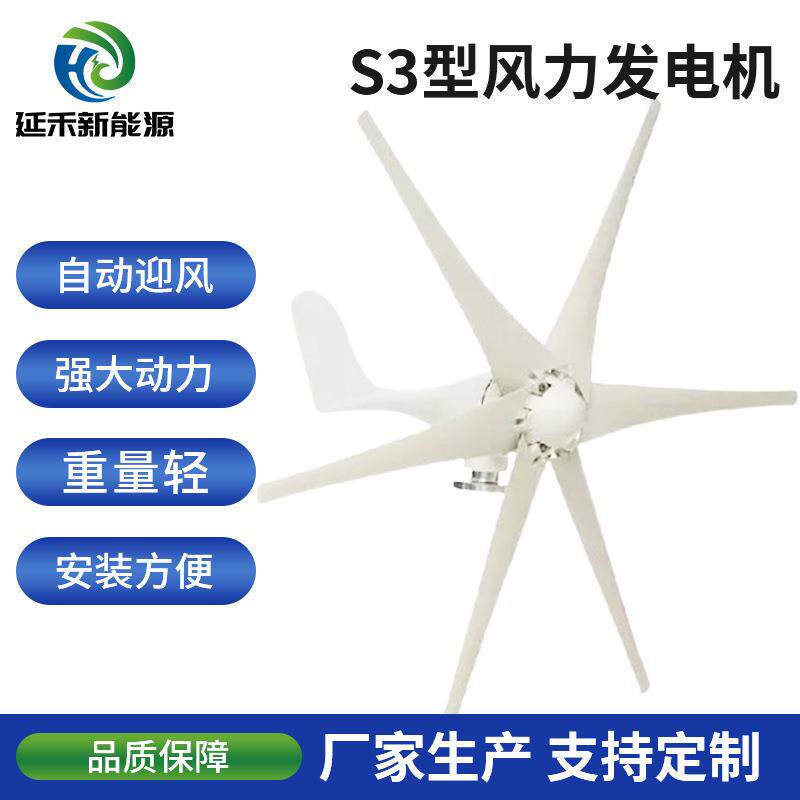S3型永磁小型风力发电组风光互补路灯景观太阳能24V家用风电机