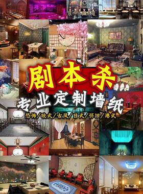 3d古风中日式狼人剧本杀店壁纸密室逃脱恐怖墙纸国潮主题装饰壁画