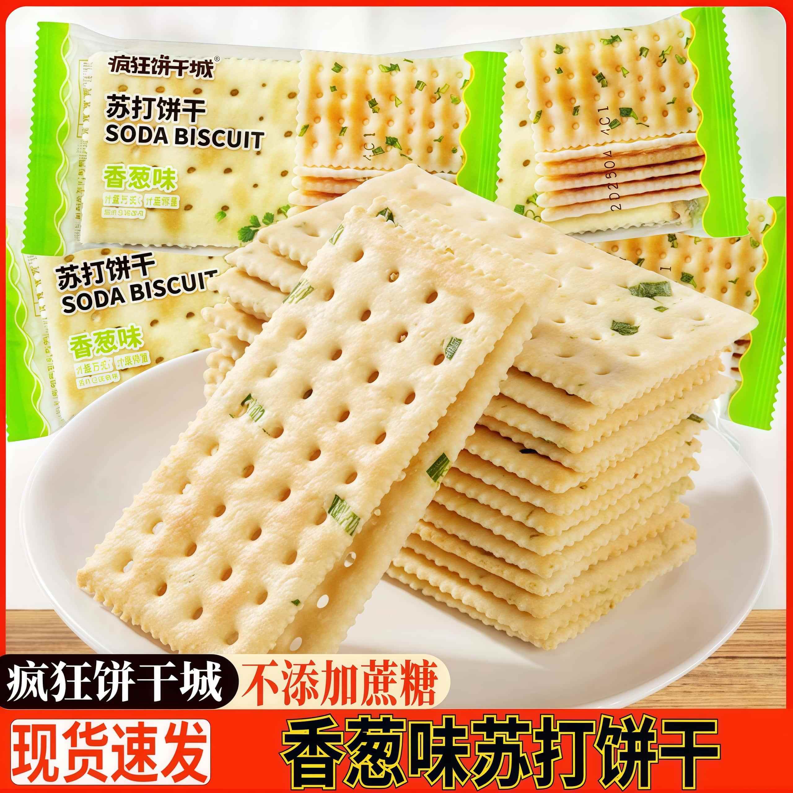 伟龙疯狂饼干城苏打饼干香葱味咸味梳打早餐代餐饼干小包装零食品