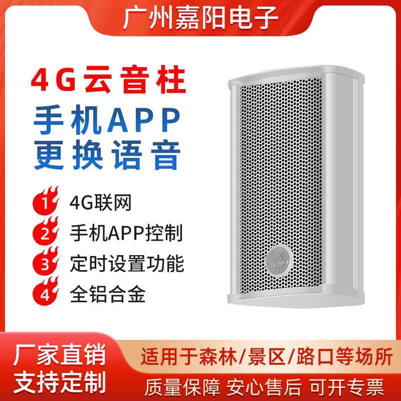 水库路口4G音柱太阳能语音警报器户外防溺水人体感应提示器JT201