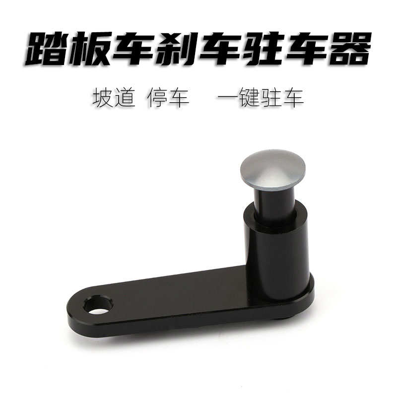 适用巧格i125福禧125巡鹰125旭鹰驻车功能停车器刹车停车改装配件