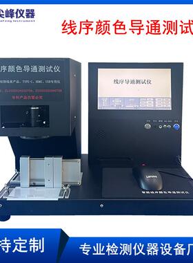 线序检测仪颜色自动排线测试端子位置线束导通顺序错位分析仪新品