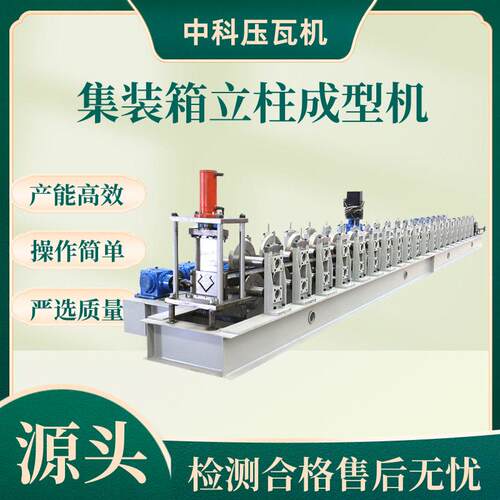 金属货架成型机仓储货架立柱机集装箱冷弯机械设备C型集装箱设备