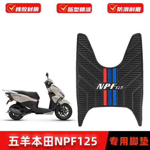 适用本田NPF125脚垫机车WH125T-13橡胶防滑脚踏板垫改装配件