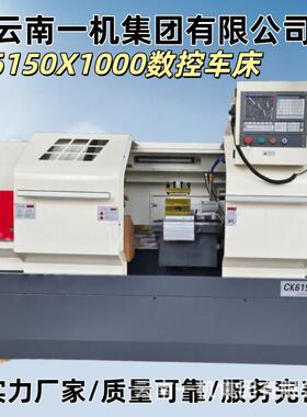 云南一机厂家CK6150X1000卧式数控车床6150CNC精密电动四工位刀架