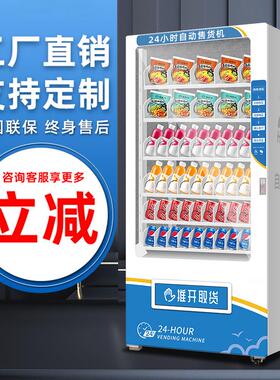 工厂直发24小时自动售货机智能商用自助饮料售卖机制冷无人贩卖机