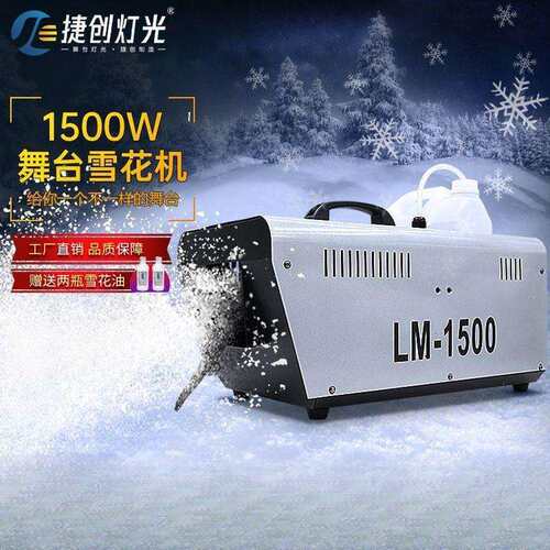 舞台雪花机摇头仿真下雪机1500w大功率大型人造喷雪机人工造雪机