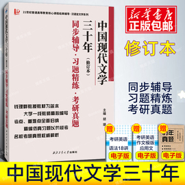 钱理群教授教材为蓝本胡璟中国现代文学三十年修订本同步辅导习题精练考研真题，420中国现当代文学史考研文学30年教材