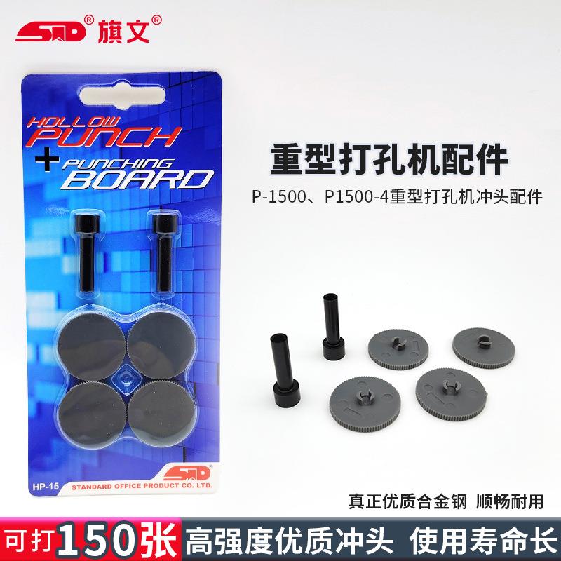 旗文重型P-1500空心4孔打孔机冲头垫片吸塑装HP-15刀头配件