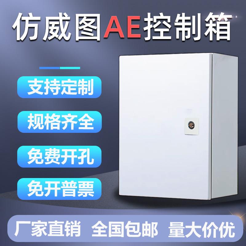 彷威图AE控制箱彷威图控制柜机柜IP55壁挂基业箱配电箱电气控制箱