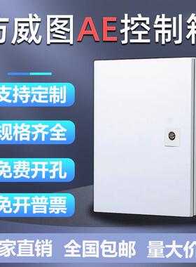 彷威图AE控制箱彷威图控制柜机柜IP55壁挂基业箱配电箱电气控制箱