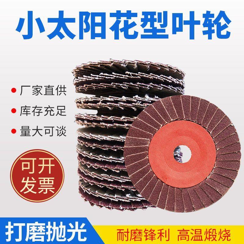 正品小太阳百叶片花形页轮砂磨片抛光片打磨片抛光百叶轮100*16