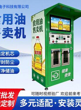 食用油售卖机大豆油菜籽油自助销售油散装全自动定量出油售卖机
