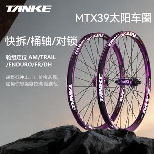 太阳车圈MTX39焊接轮毂 山地车26/27.5寸轮142/148快拆桶轴轮组
