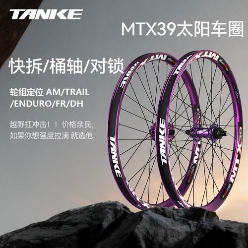 太阳车圈MTX39焊接轮毂 山地车26/27.5寸轮142/148快拆桶轴轮组