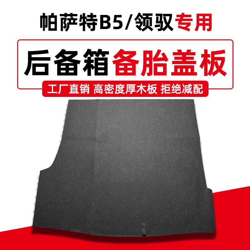 专用于大众新帕萨特B5/领驭备胎盖板后备箱承重行李箱地毯硬隔板