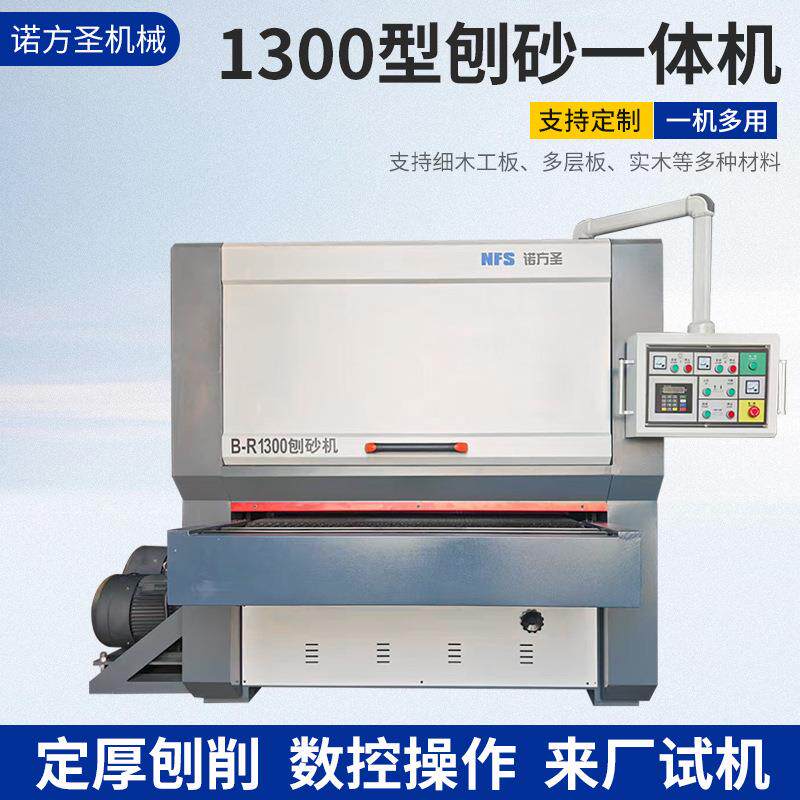 1300型刨砂机实木板材家具指接板双面定厚定尺全自动木工砂光机