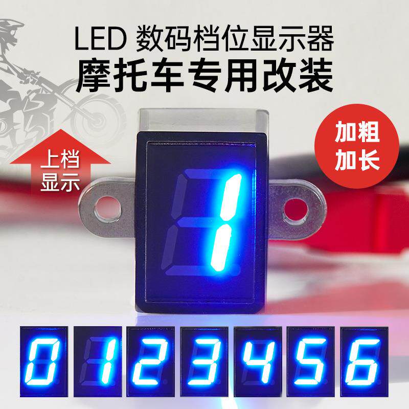 摩托车LED数显0-6蓝色通用高亮防水档位显示器改装通用档显仪表
