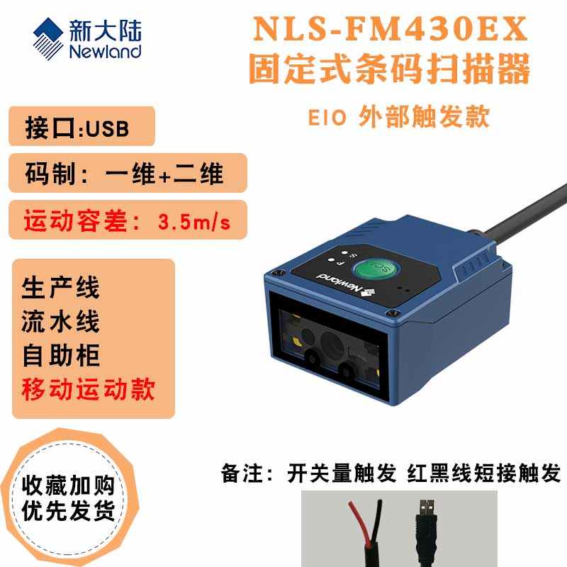新大陆固定式条码扫描器FM430EX串口网口PLC工厂工业流水线镭雕二